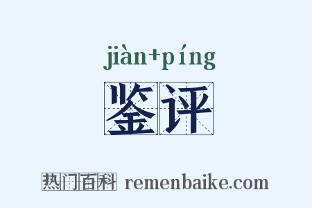 鉴评是什么意思的图片